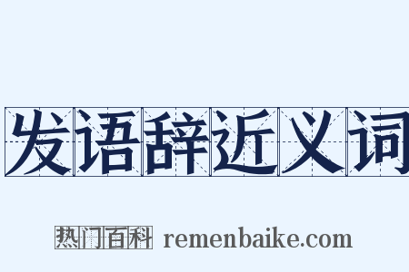 发语辞近义词是什么意思的图片